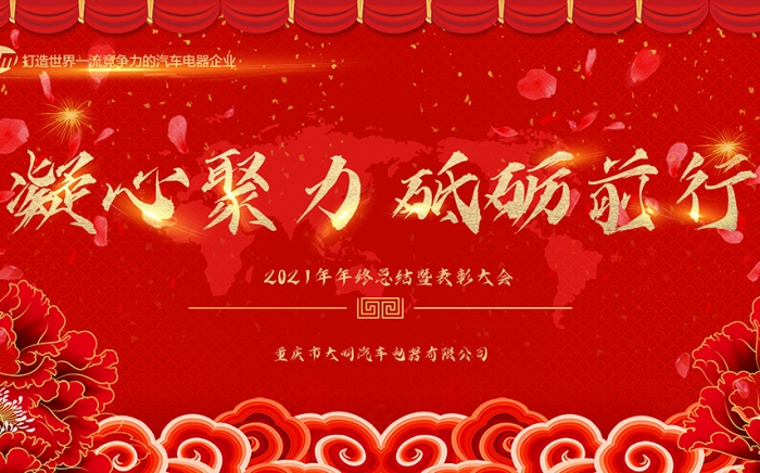 重慶大明2021年年終總結(jié)暨表彰大會